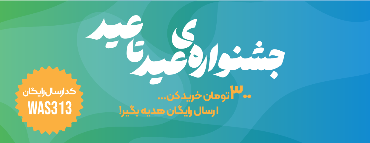جشنواره عید تا عید