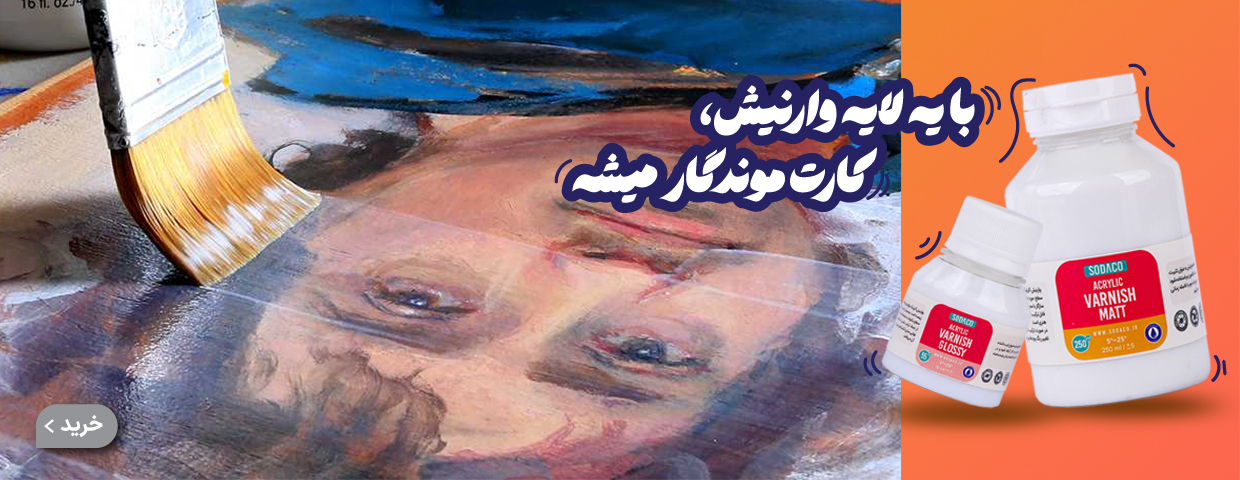 وارنیش اکریلیک