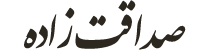 صداقت زاده