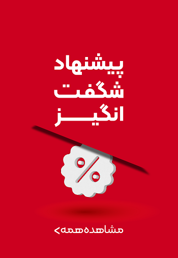 پیشنهاد شگفت انگیز