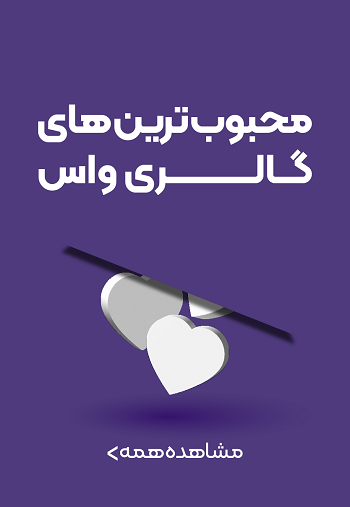 محبوب ترین ها