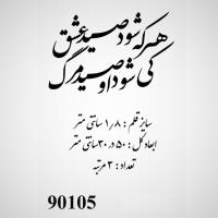 تصویر حروف کالیگرافی چوبی کد 90105