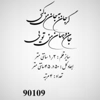 تصویر حروف کالیگرافی چوبی کد 90109