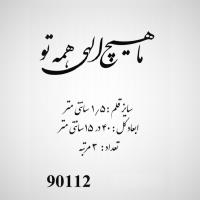 تصویر حروف کالیگرافی چوبی کد 90112