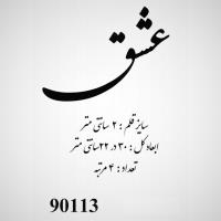 تصویر حروف کالیگرافی چوبی کد 90113