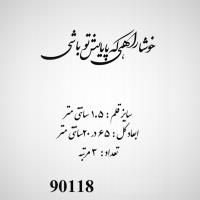 تصویر حروف کالیگرافی چوبی کد 90118