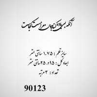 تصویر حروف کالیگرافی چوبی کد 90123