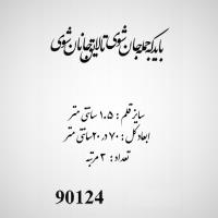 تصویر حروف کالیگرافی چوبی کد 90124