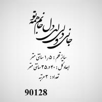 تصویر حروف کالیگرافی چوبی کد 90128