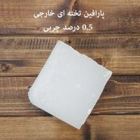 تصویر پارافین کیلو خارجی نیم درصد چربی