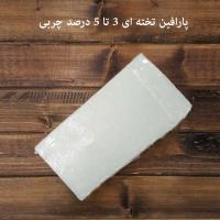 تصویر پارافین 1 کیلو خارجی سه تا پنج درصد چربی