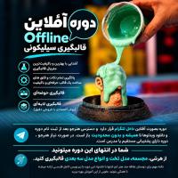 تصویر آموزش قالب گیری سیلیکونی آفلاین طهماسبی